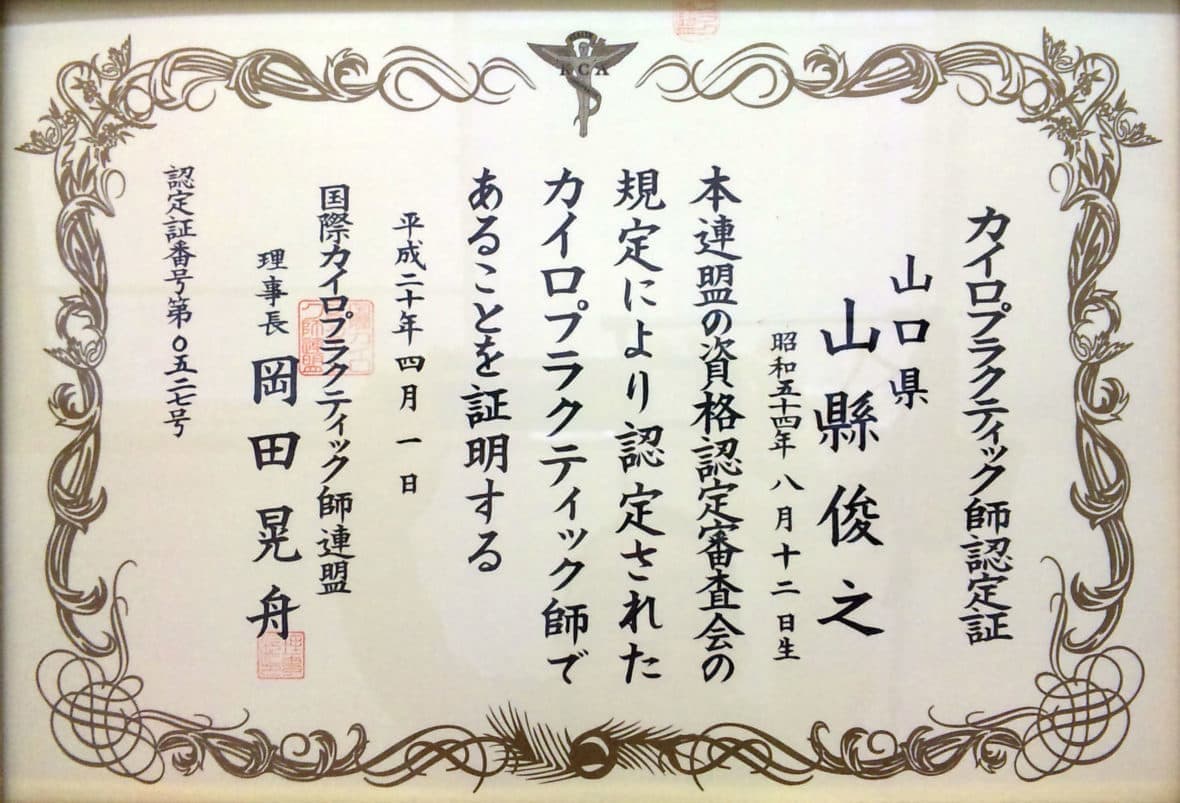 カイロプラクター証書|奈良西大寺のパーソナルジム,ダイエットジムのウルジム
