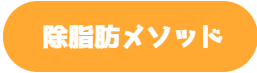 除脂肪メソッドの説明｜奈良西大寺のパーソナルジム,ダイエットジムのウルジム