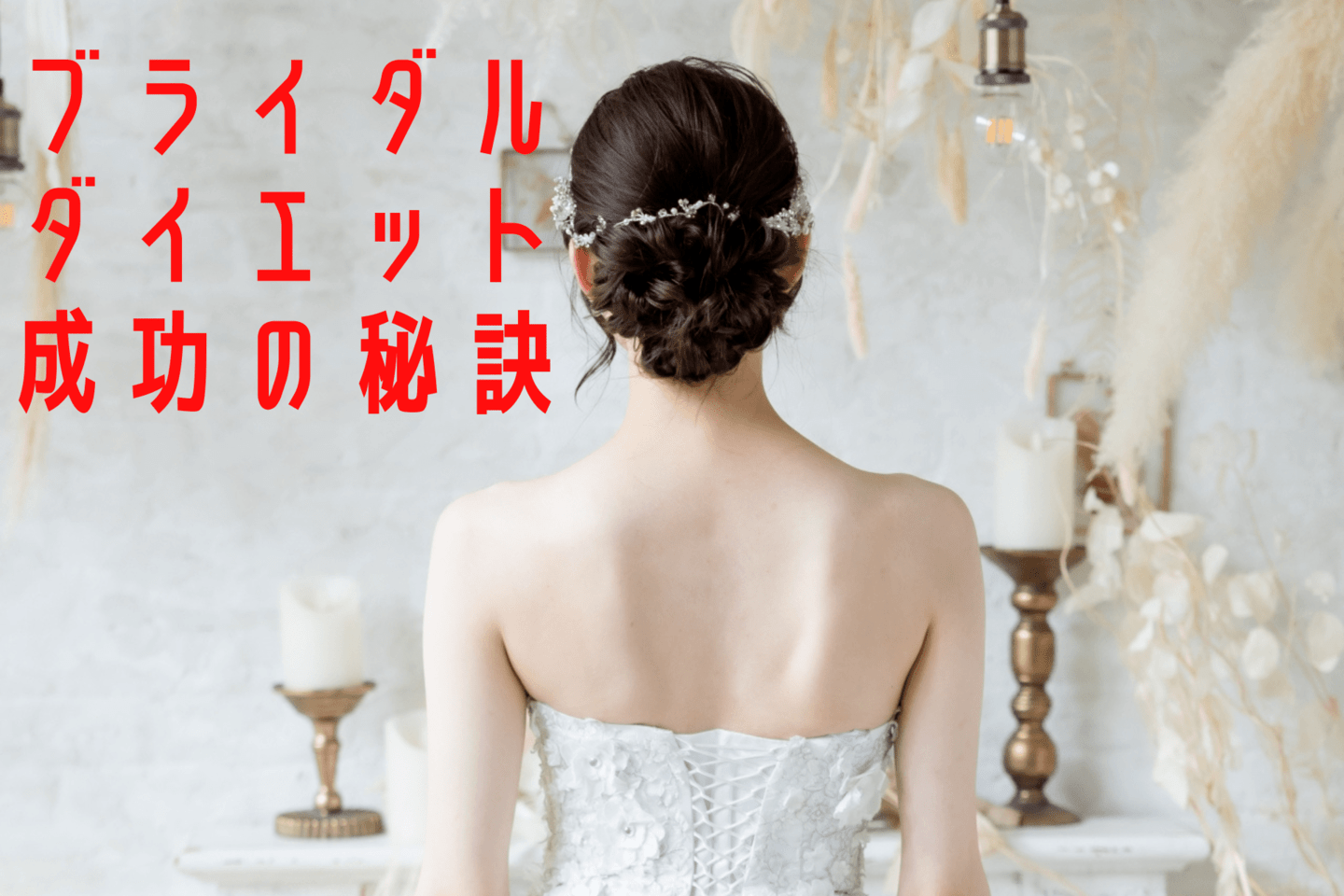 ブライダルダイエットトップ写真｜奈良のパーソナルダイエットジム