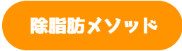 除脂肪メソッドの説明｜奈良西大寺のパーソナルジム,ダイエットジムのウルジム