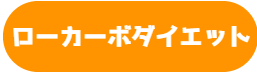 低炭水化物ダイエットの説明｜奈良西大寺のパーソナルジム,ダイエットジムのウルジム