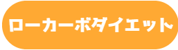 低炭水化物ダイエットの説明｜奈良西大寺のパーソナルジム,ダイエットジムのウルジム