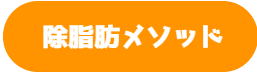 除脂肪メソッドのロゴ｜奈良西大寺のパーソナルジム,ダイエットジムのウルジム