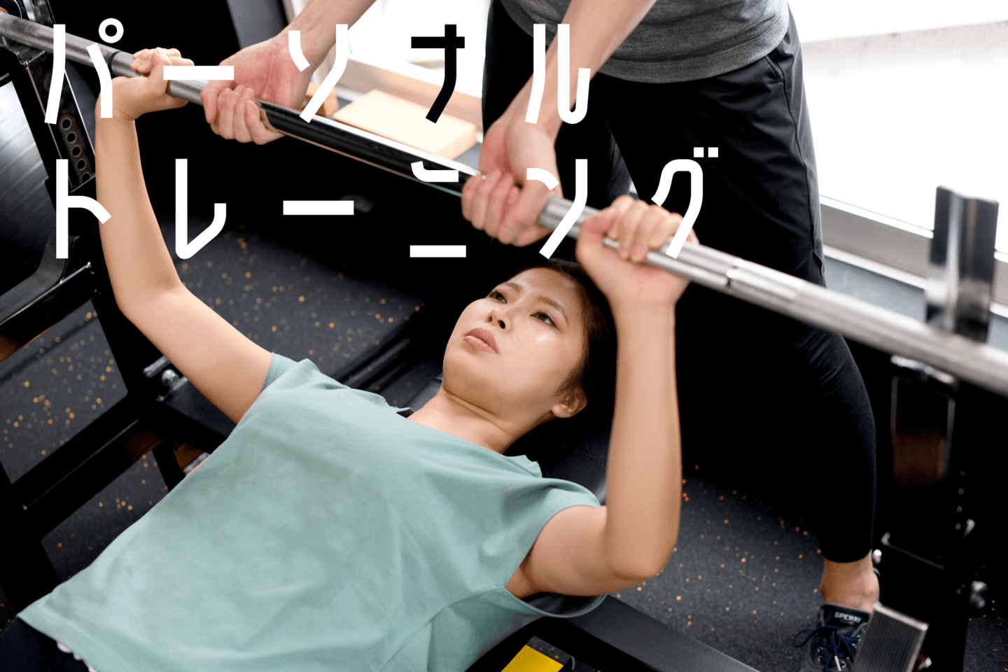 パーソナルトレーニングトップ写真｜奈良西大寺のパーソナルダイエットジム